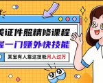 最美证件照精修课程：掌握一门赚外快技能，某宝有人靠这技能月入过万-网创资源吧