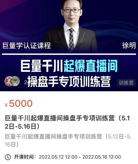 徐明·巨量千川起爆直播间操盘手，巨量千川投放策略，实现快速起号和直播间高投产-网创资源吧