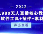 言团队1980无人直播核心教程：起号+搭建+软件工具+插件+素材+话术等等-网创资源吧