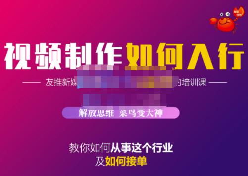 蟹老板·视频制作如何入行，教你如何从事这个行业以及如何接单-网创资源吧