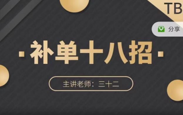 数据蛇·淘宝补单十八招，招招落地实操，简单实用易学-网创资源吧