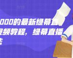 外面卖2000的最新绿幕直播技术视频教程,绿幕直播变现玩法-网创资源吧