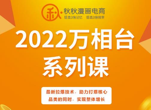 秋秋漫画电商2022万相台系列课，最新拉爆技术，助力打爆核心品类的同时，实现整体增长-网创资源吧