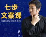 三把刀·七步文案课：文案是普通人做短视频的第一竞争力，如何写出划不走的文案-网创资源吧