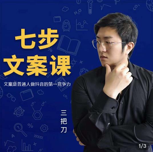 三把刀·七步文案课：文案是普通人做短视频的第一竞争力，如何写出划不走的文案-网创资源吧