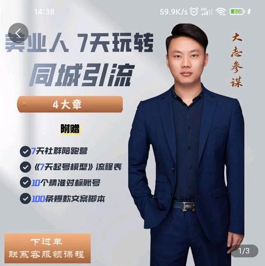 大志参谋-美业人7天玩转同城引流，分享10年美业实体新媒体运营思维-网创资源吧