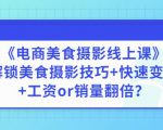 陈飞燕《电商美食摄影线上课》解锁美食摄影技巧+快速变现+工资or销量翻倍-网创资源吧