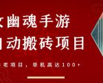 倩女幽魂手游半自动搬砖，工作室养老项目，单机高达100+【详细教程+一对一指导】-网创资源吧