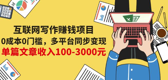 互联网写作赚钱项目：0成本0门槛，多平台同步变现，单篇文章收入100-3000元-网创资源吧