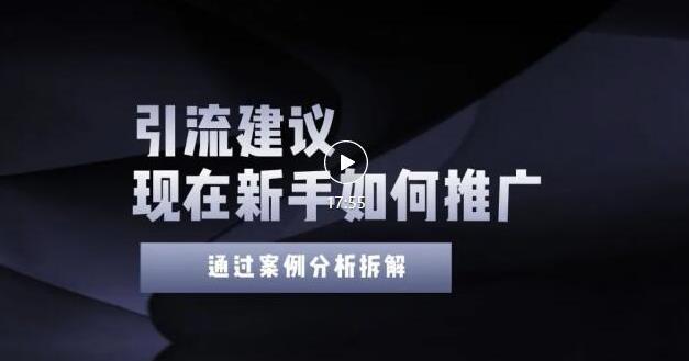 2022年新手如何精准引流？给你4点实操建议让你学会正确引流（附案例）-网创资源吧