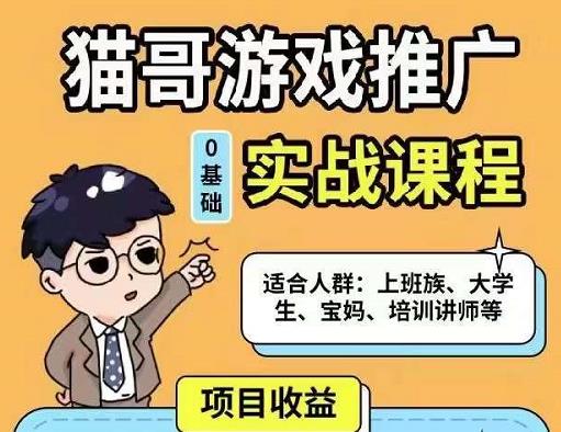 猫哥·游戏推广实战课程，单视频收益达6位数，从0到1成为优质游戏达人-网创资源吧