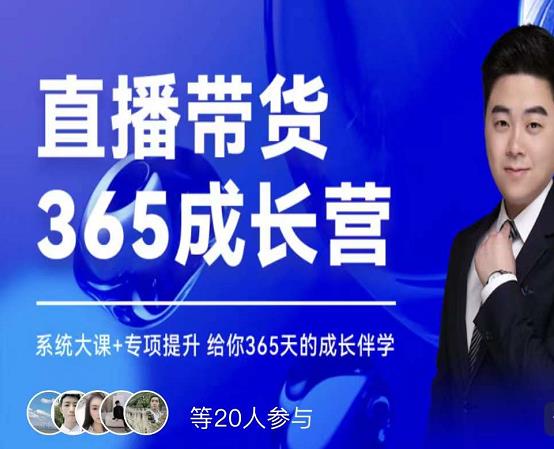 诸葛老王·直播带货365成长营，系统大课+专项提升，给你365天的成长伴学-网创资源吧