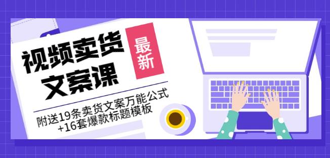 《视频卖货文案课》附送19条卖货文案万能公式+16套爆款标题模板-网创资源吧