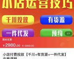 七巷社·小店付费投放【千川+有资源+一件代发】全套课程，从0到千级跨步的全部流程-网创资源吧