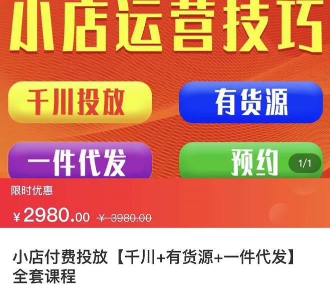 七巷社·小店付费投放【千川+有资源+一件代发】全套课程，从0到千级跨步的全部流程-网创资源吧