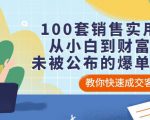 100套销售实用宝典:从小白到财富自由,未被公布的爆单秘密!-网创资源吧