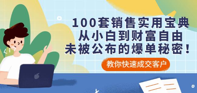 100套销售实用宝典：从小白到财富自由，未被公布的爆单秘密！-网创资源吧