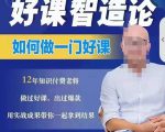 好课智造论-如何做一门好课，从做课到知识IP的全盘实操-网创资源吧