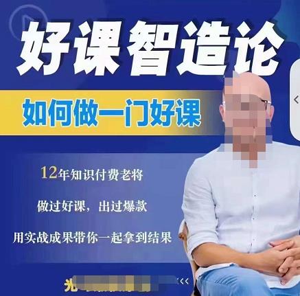 好课智造论-如何做一门好课，从做课到知识IP的全盘实操-网创资源吧