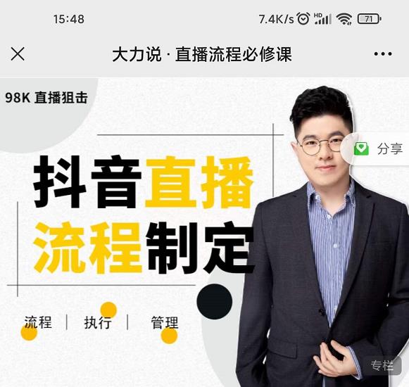 大力说·直播流程必修课，善用流程管理直播间，让工作更合规更高效-网创资源吧