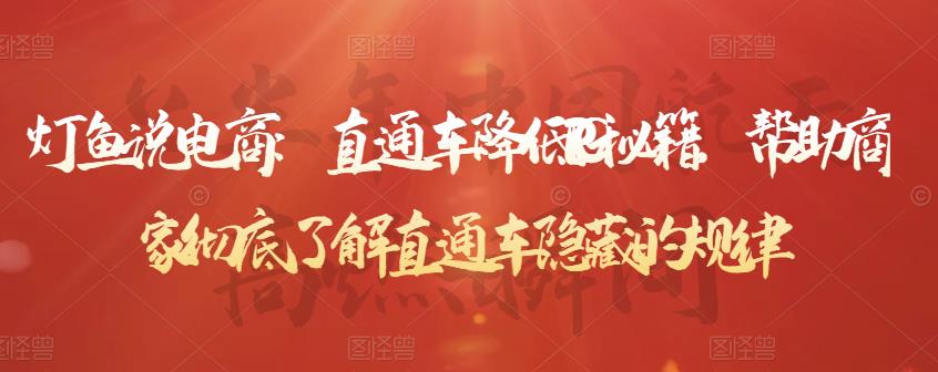 灯鱼说电商：直通车降低PPC秘籍，帮助商家彻底了解直通车隐藏的规律-网创资源吧
