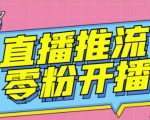 【推流脚本】抖音0粉开播软件/魔豆多平台直播推流助手V3.71高级永久版-网创资源吧