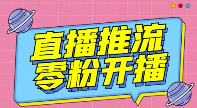 【推流脚本】抖音0粉开播软件/魔豆多平台直播推流助手V3.71高级永久版-网创资源吧