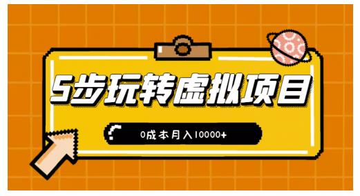 新手小白只需5步，即可玩转虚拟项目，0成本月入10000+【视频课程】-网创资源吧
