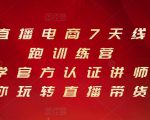 抖音直播电商7天线上陪跑训练营,巨量学官方认证讲师团带你玩转直播带货-网创资源吧