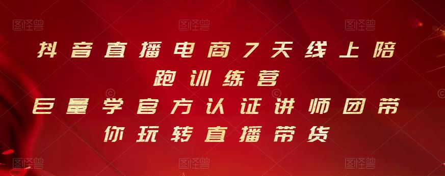 抖音直播电商7天线上陪跑训练营，巨量学官方认证讲师团带你玩转直播带货-网创资源吧