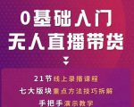 网红叫兽-抖音无人直播带货,一个人就可以搞定的直播带货实战课-网创资源吧