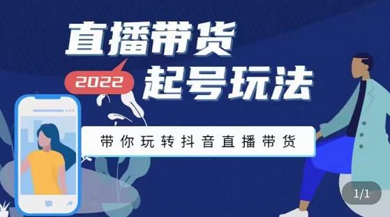 九亩地-直播带货起号玩法，带你玩转抖音直播带货-网创资源吧