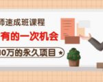 牛哥·互联网讲师速成班，5年才有的一次机会，月入10万的永久项目-网创资源吧
