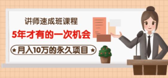 牛哥·互联网讲师速成班，5年才有的一次机会，月入10万的永久项目-网创资源吧