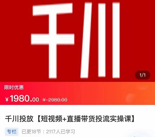 2022【七巷社】千川投放短视频+直播带货投流实操课，快速上手投流！-网创资源吧