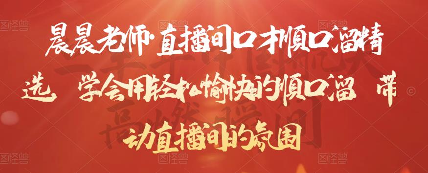 晨晨老师·直播间口才顺口溜精选，学会用轻松愉快的顺口溜，带动直播间的氛围-网创资源吧