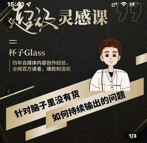 杯子·超级灵感课，解决帽子里没有货，如何持续输出的问题-网创资源吧