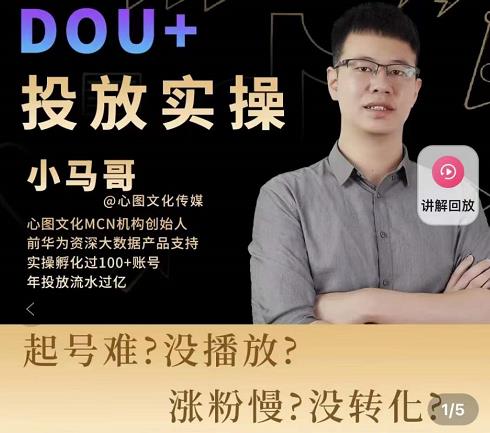 小马哥-Dou+投放实操课，抖加投放，随心推，付费起号逻辑，打破低播放转化-网创资源吧