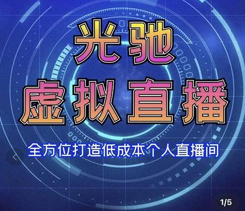专业绿幕虚拟直播间的搭建和运用，全方位讲解低成本打造个人直播间（视频课程+教学实操）-网创资源吧