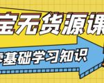 兽爷解惑·淘宝无货源课程，有手就行，只要认字，小学生也可以学会-网创资源吧