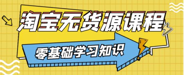 兽爷解惑·淘宝无货源课程，有手就行，只要认字，小学生也可以学会-网创资源吧