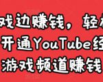 边玩游戏边赚钱,轻松月入1万美元,开通YouTube经典单机游戏频道赚钱-网创资源吧
