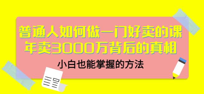 当猩品牌合伙人·普通人如何做一门好卖的课：年卖3000万背后的真相，小白也能掌握的方法！-网创资源吧
