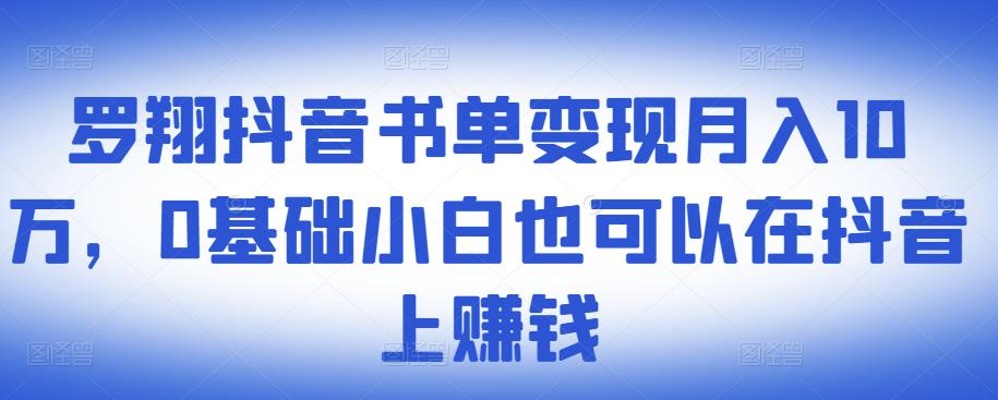​罗翔抖音书单变现月入10万，0基础小白也可以在抖音上赚钱-网创资源吧