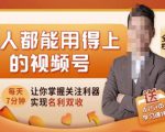 人人都能用得上的视频号全攻略，每天7分钟，抓住红利赚大钱！-网创资源吧