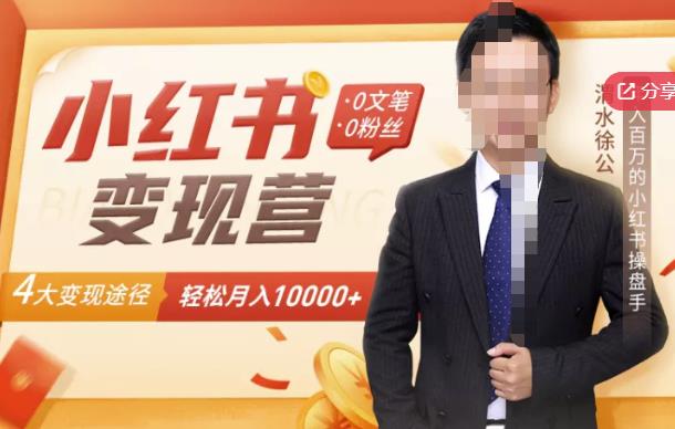 【小红书变现】0文笔0粉丝，4大变现途径带你玩赚小红书，轻松月赚10000+！-网创资源吧