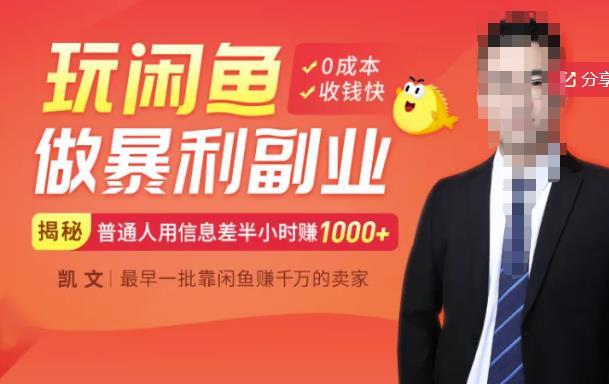 【闲鱼无货源赚钱】一部手机开启闲鱼副业，0成本用信息差日赚1000+-网创资源吧