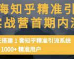痴海知乎精准引流实战营1-2期,30天搭建1套知乎精准引流系统,引流1000+精准用户-网创资源吧