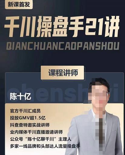 陈十亿·千川操盘手21讲，从千川策略大思路到小细节，全盘拆解-网创资源吧