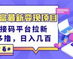 东方财富最新变现项目,利用接码平台拉新,多号多撸,日入几百无压力-网创资源吧